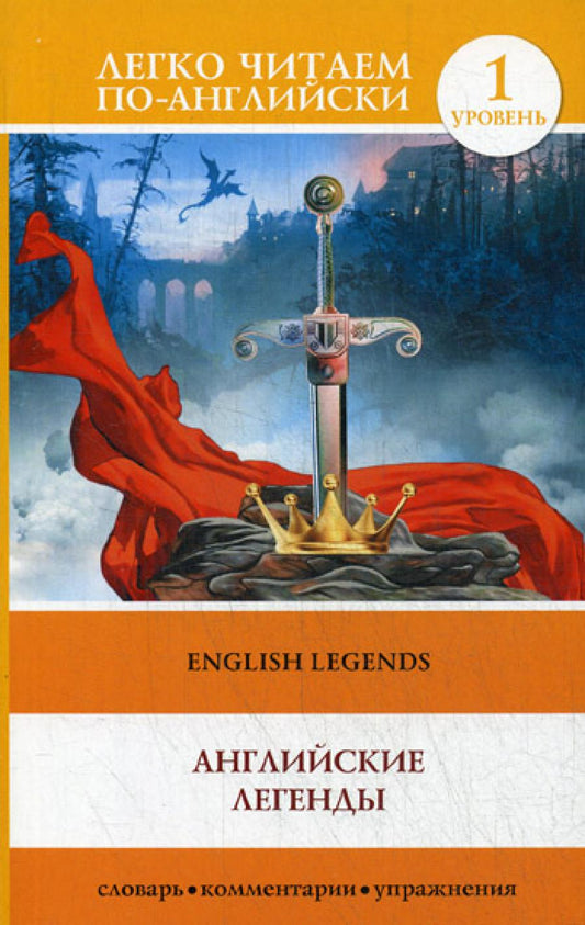 Английские легенды = Английские легенды