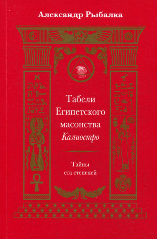 Табели Египетского масонства Калиостро. Тайны ста степней