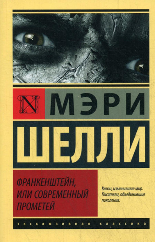 Франкенштейн, или Современные Прометей: роман