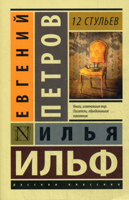 12 стульев: роман
