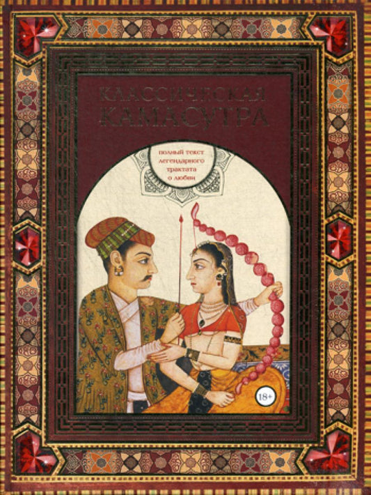 Классическая камасутра. Полный текст легендарного трактата о любви