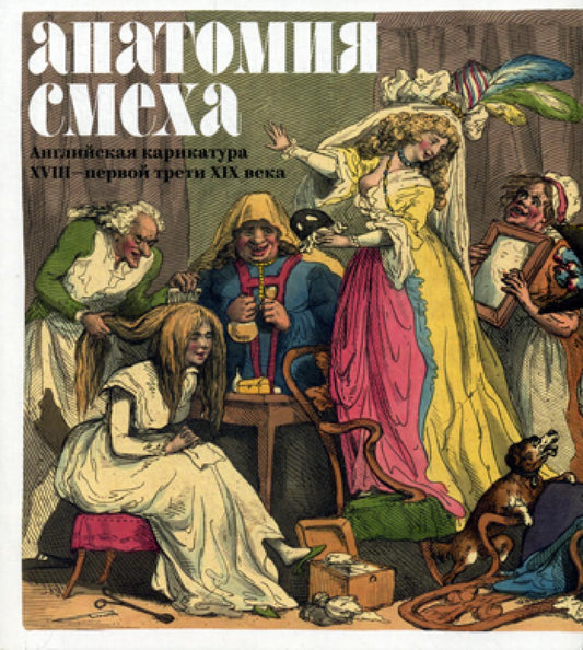 Анатомия смеха. Английская карикатура XVIII - третья треть XIX века