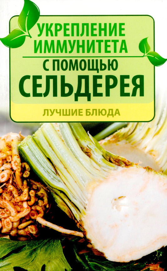 Укрепление иммунитета с помощью сельдерея. Лучшие блюда