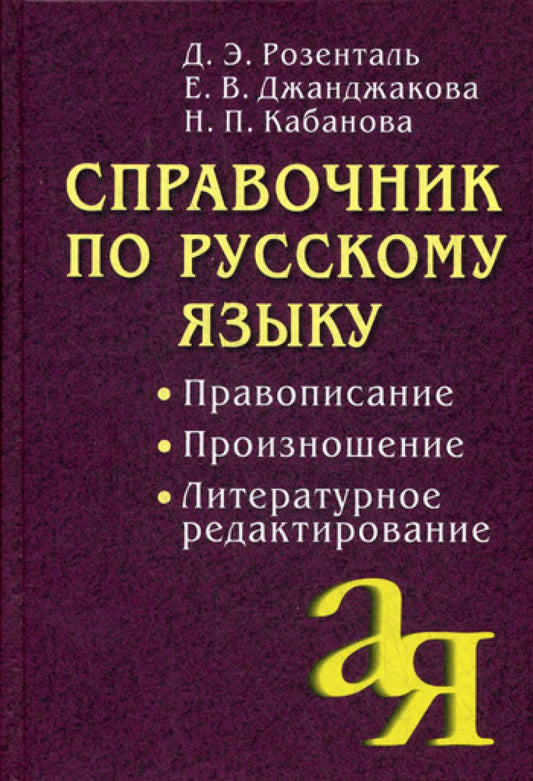 Справочник на английском языке. Правописание. Производство. Литературное редактирование. 11-е изд., испр. и доп