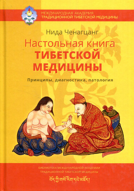 Настольная книга тибетской медицины. Принципы, диагностика, патология