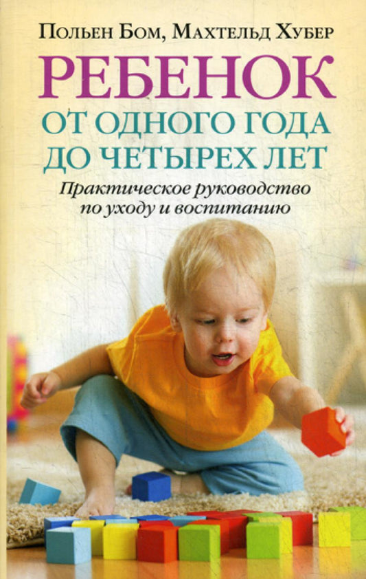Ребенок от одного года до четырех лет. Практическое руководство по уходу и воспитанию