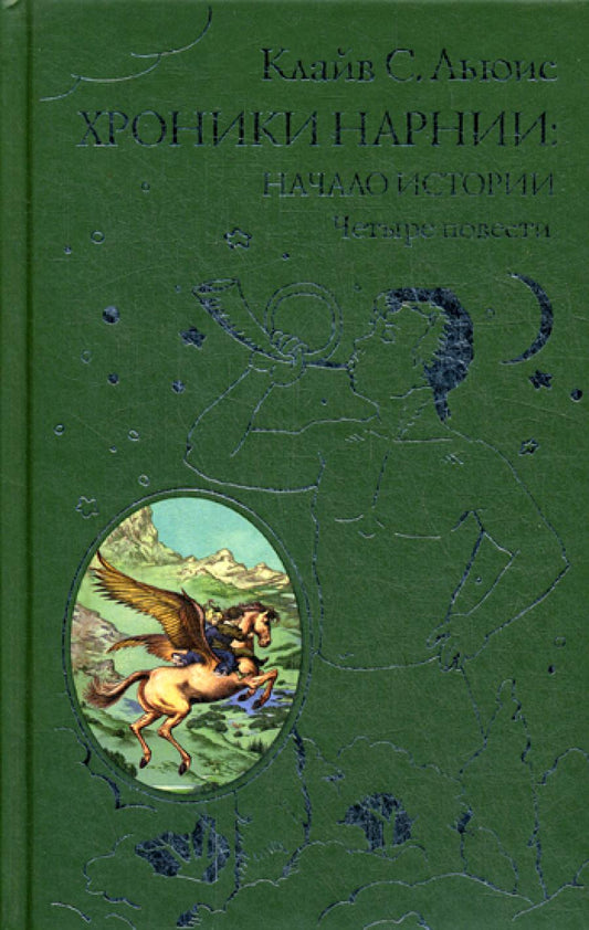 Хроники Нарнии: начало истории. Четыре повести: Племянник Чародея; Лев, колдунья и платяной шкаф; Конь и его мальчик; Принц Каспиан