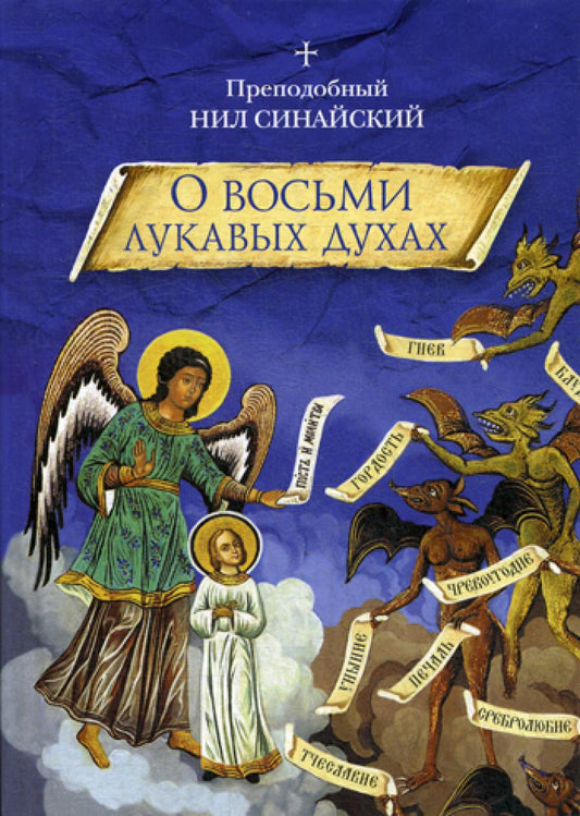 О восьми луковых духах и других аскетических творениях