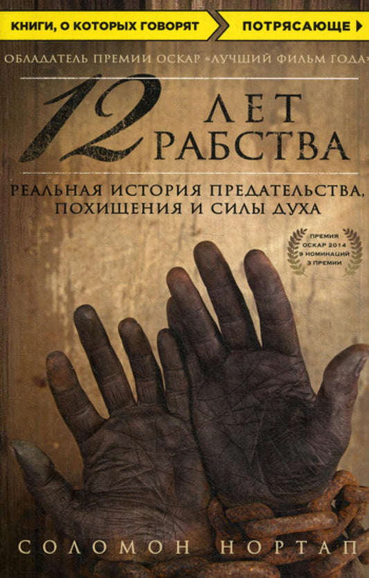 12 лет рабства. L'histoire réelle du prédateur, de la vie et de la vie
