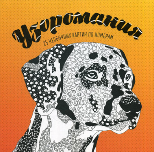 Узоромания. 25 необычных картин по номерам