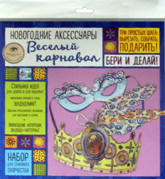 Новогодние аксессуары. Веселый карнавал. Набор для семейного творчества