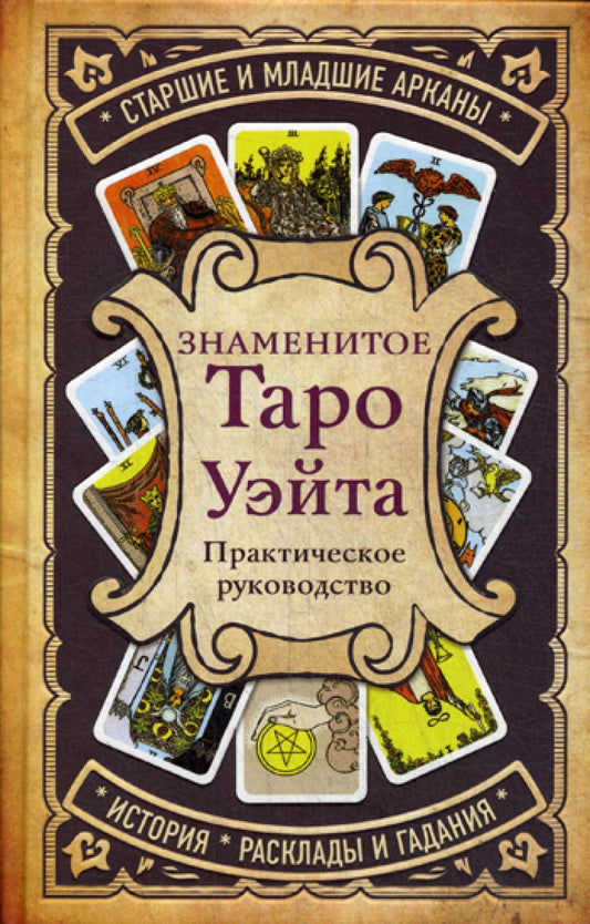 Знаменитое Таро Уэйта. Практическое руководство