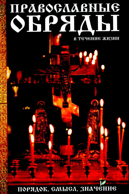 Православные обряды в течение жизни. Порядок, смысл, значение