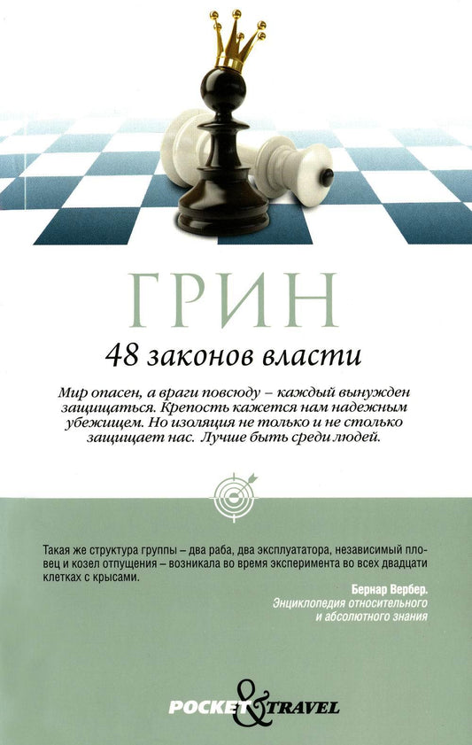 48 энергии власти (краткая версия)