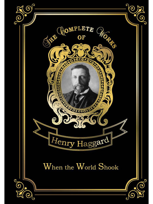 When the World Shock = Когда мир встряхнулся: на англ.яз