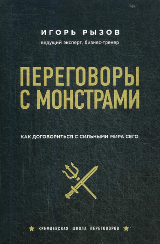 Переговоры с монстрами. Как договориться с большим миром сегодня