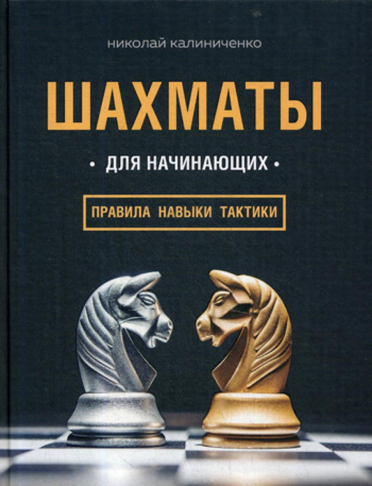 Шахматы для новичков: правила, навыки, тактика