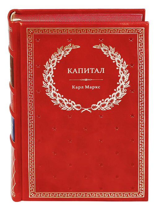 БУЧ. Капитал: Критика политической экономии (кожа, золоттиснен.)