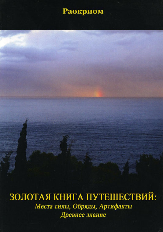 Золотая Книга Путешествий: Места Силы, Обряды, Артефакты, Древнее знание