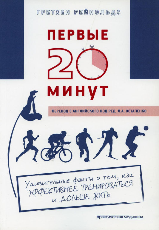 Первые 20 минут: Удивительные факты о том, как эффективнее тренироваться и продолжать жить