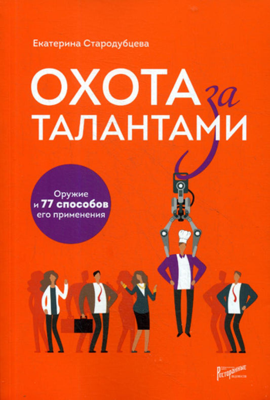Охота за талантами. Оружие и 77 Способ его применения