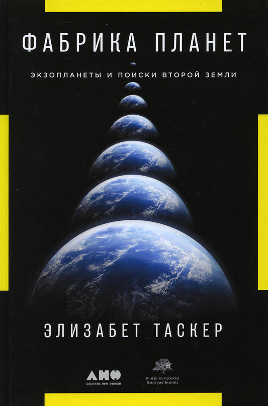 Фабрика планеты: Экзопланеты и поиски второй Земли