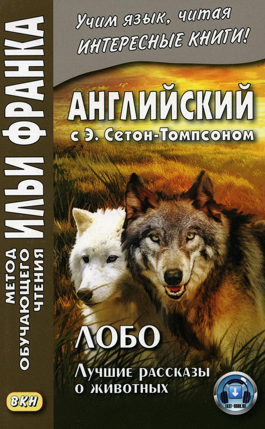 Английский с Э. Сетон-Томпсоном. Лобо: лучшие рассказы о животных