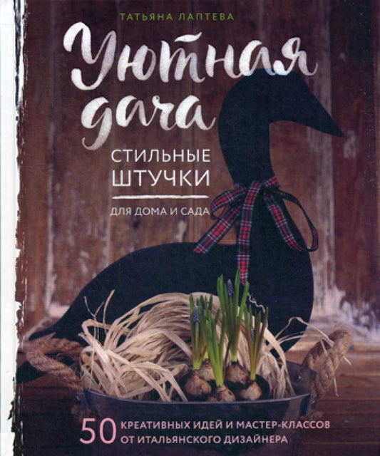 Уютная дача. Стильные штучки для дома и дачи