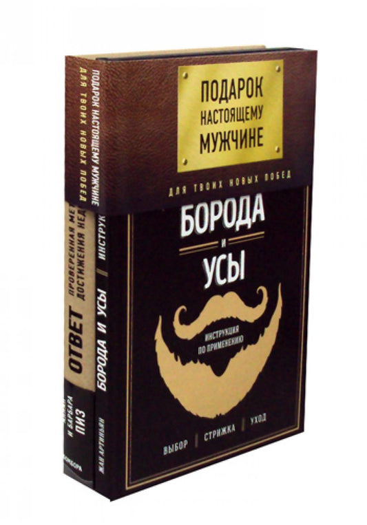 Подарок настоящего мужчины. Для твоей новой победы. (комплект в 2 кн. + манжет)