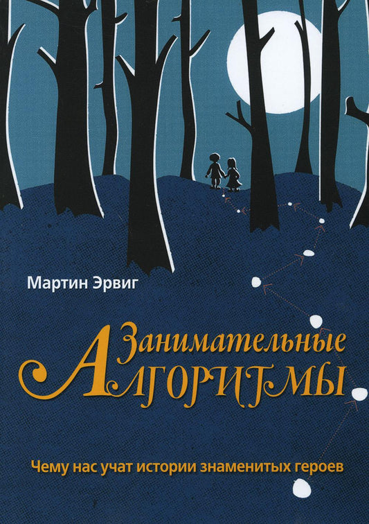 Внимательные алгоритмы: что нас учат истории знаменитых героев