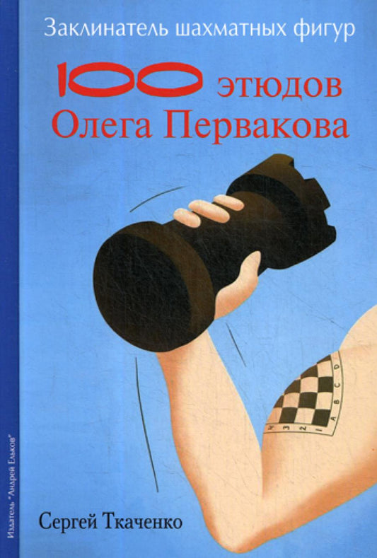 Заклинатель шахматных фигур. 100 этюдов чемпиона мира Олега Первакова