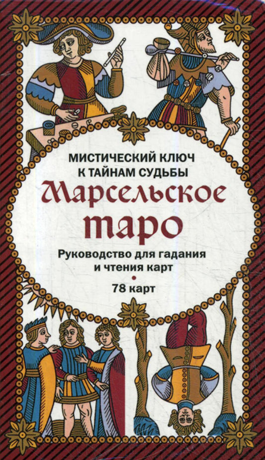 Марсельское таро. Руководство по гаданию и чтению карт (78 карт + инструкция в коробке)