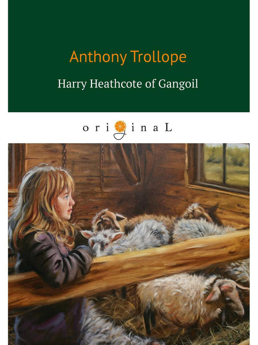 Гарри Хиткот из Gangoil = Гарри Хиткоут из Гэнгула