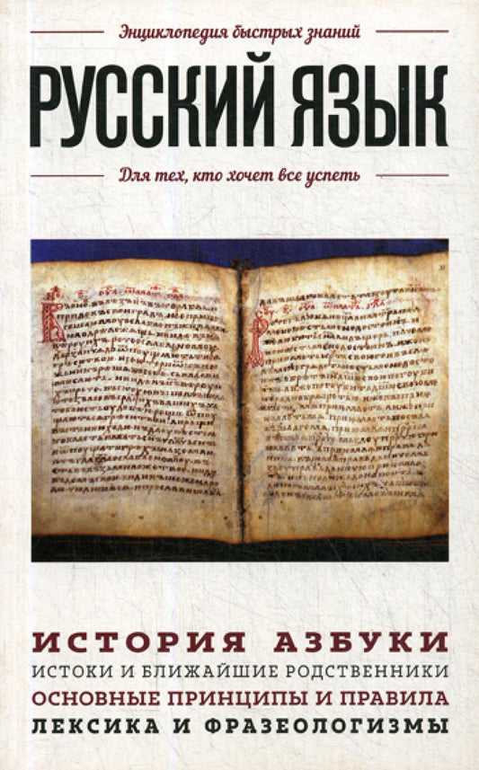 Русский язык. Для тех, кто хочет все добиться