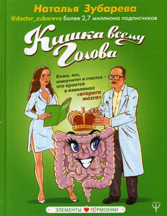 Кишка всему голова. Кожа, вес, иммунитет и счастье — что кроется в извилинах «второго мозга»