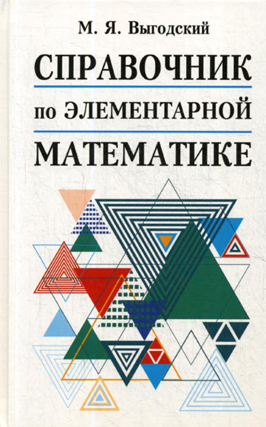 Справочник по элементарной математике