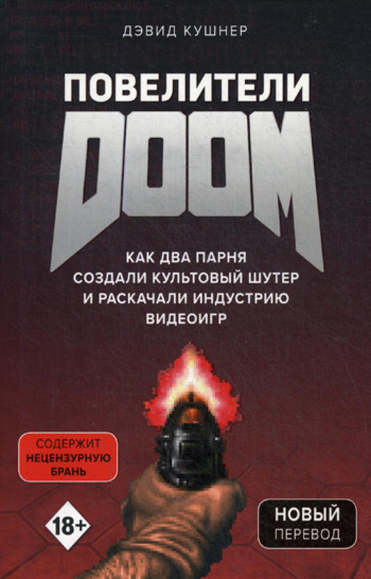 Повелители DOOM. Как два поколения культового шутера и раскачали индустрию видеоигры