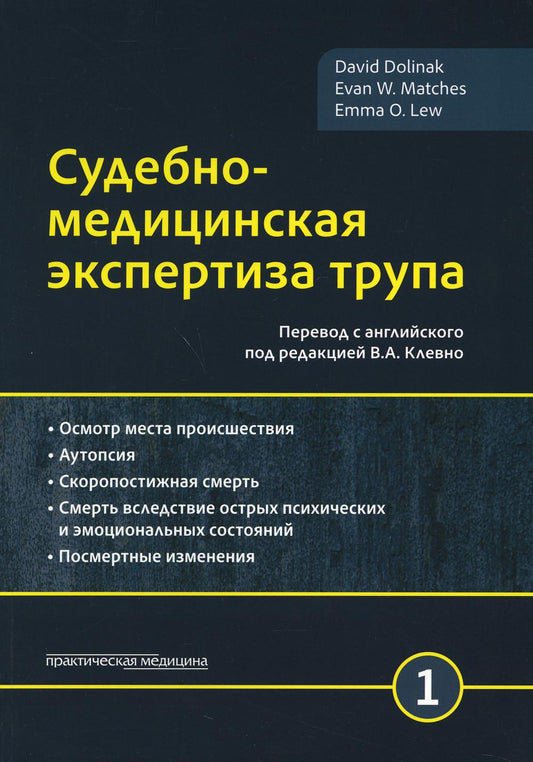 Судебно-медицинская экспертиза трупа. В 3 т. Т. 1