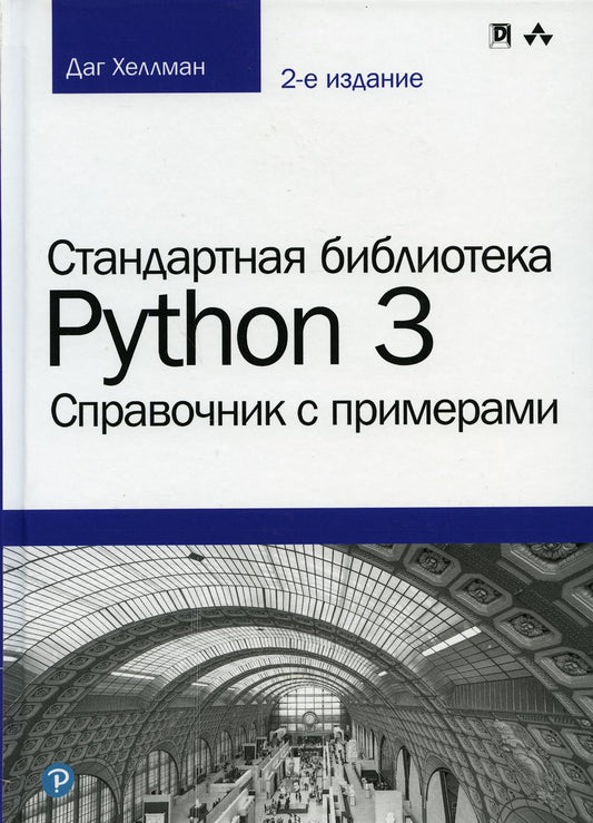 Стандартная библиотека Python 3: справочник с примерами. 2-е изд