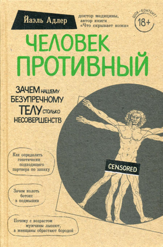 Человек Противный. Почему каждый безупречному телу столько несовершенств