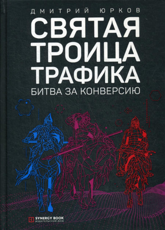 Святая тройка трафика: битва за конверсию. 3-е изд. (пер.)