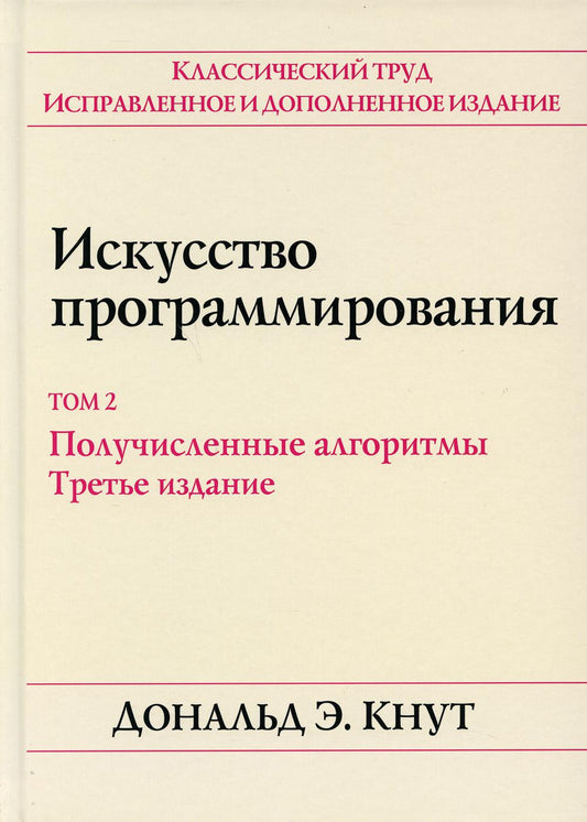 Искусство программирования. Т. 2. Имеющиеся алгоритмы. 3-е изд