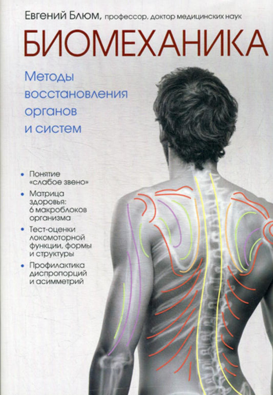 Биомеханика. Методы восстановления органов и систем