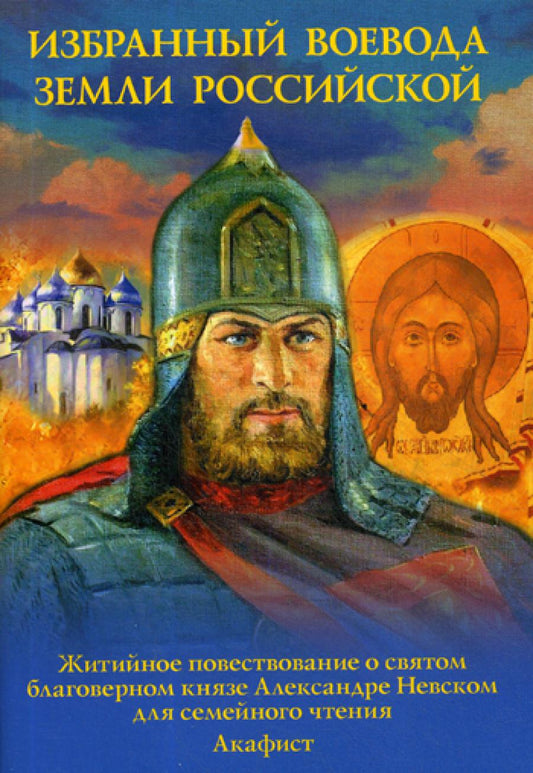 Избранный воевода Российской земли. Житийное повествование о святом благоверном князе Александре Невском