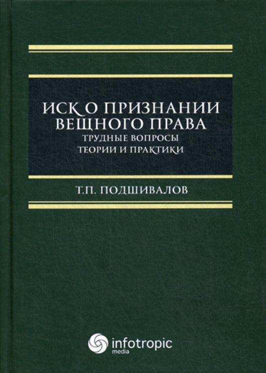 Иск о признании вещного права: трудные вопросы и практика: монография