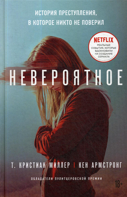 Невероятное. История бактерий, в которую никто не поверил