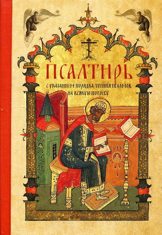 Псалтирь с указанием порядка чтения псалмов на всякую потребность (карманный)