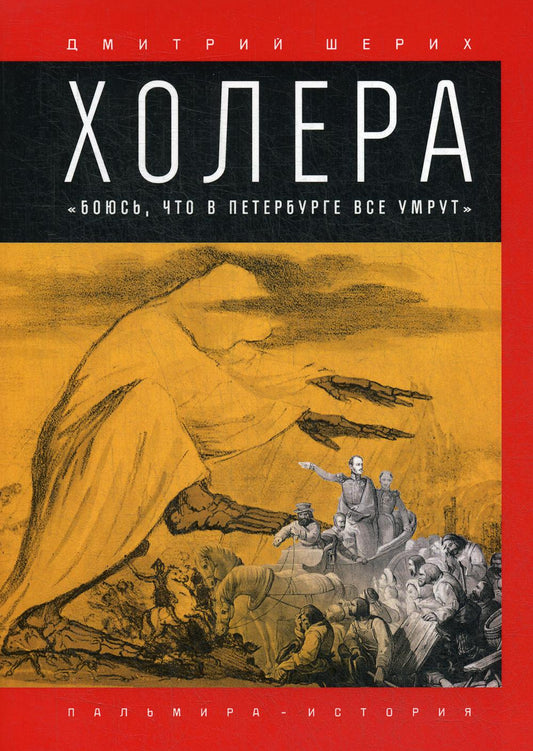 Холера: «Боюсь, что все в Петербурге умрут»