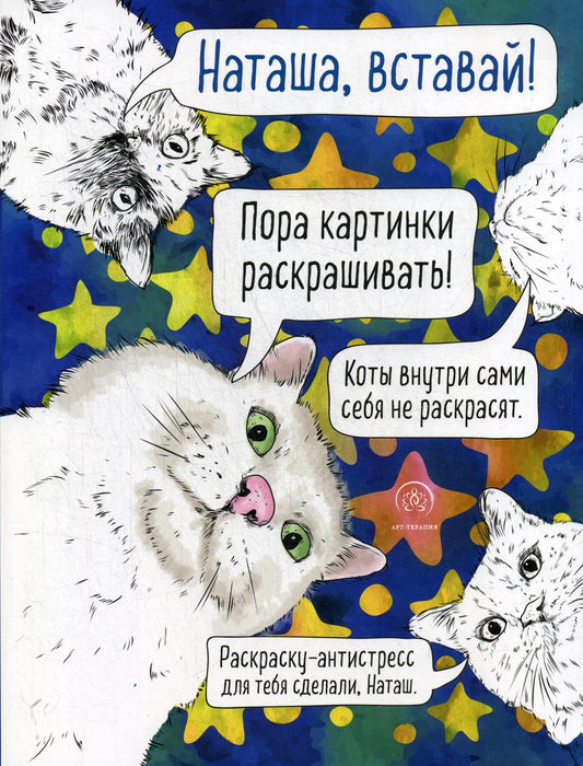 Наташа, вставай! Пора картинки раскрашивать! Раскраска-антистресс