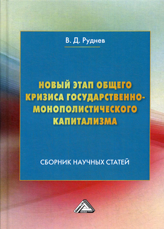 Новый этап экономического развития общего государственно-монополистического капитализма: сборник научных статей